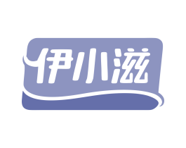 伊小滋 商标图样