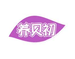 养贝初 商标图样