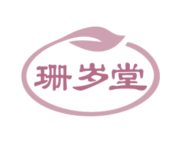 珊岁堂 商标图样