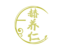 赫养仁 商标图样