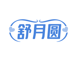 舒月圆 商标图样