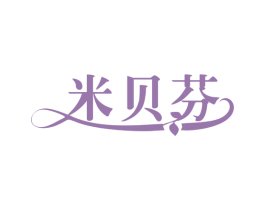 米贝芬 商标图样