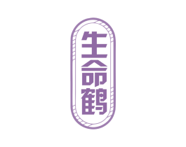 生命鹤 商标图样