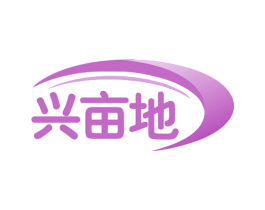 兴亩地 商标图样