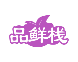 品鲜栈 商标图样