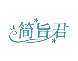 简旨君 商标图样