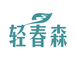 轻春森 商标图样