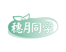 穗月同学 商标图样