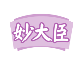 妙大臣 商标图样