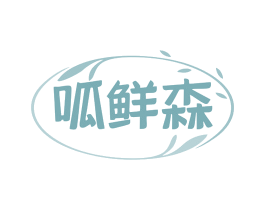 呱鲜森 商标图样