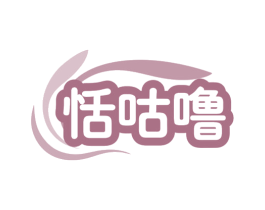 恬咕噜 商标图样