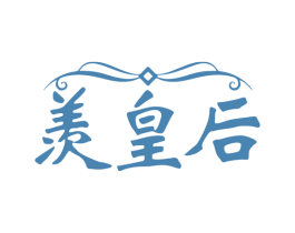 羡皇后 商标图样