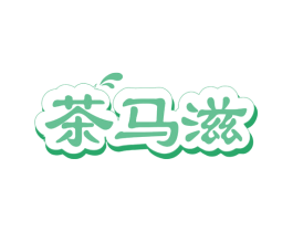 茶马滋 商标图样
