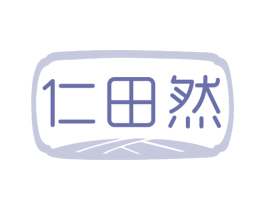仁田然 商标图样