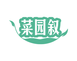 菜园叙 商标图样