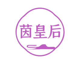 茵皇后 商标图样