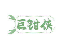 巨钳侠 商标图样