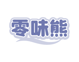 零味熊 商标图样