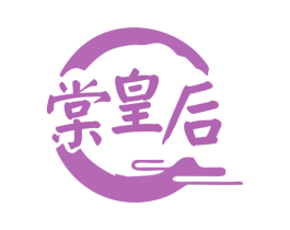 棠皇后 商标图样