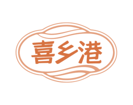喜乡港 商标图样