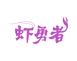 虾勇者 商标图样