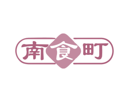 南食町 商标图样