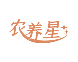 农养星 商标图样