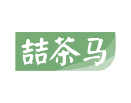 喆茶马 商标图样