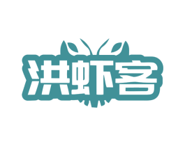 洪虾客 商标图样