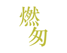 燃匆 商标图样