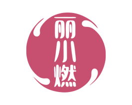 丽小燃 商标图样