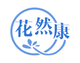 花然康 商标图样