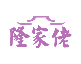 隆家佬 商标图样