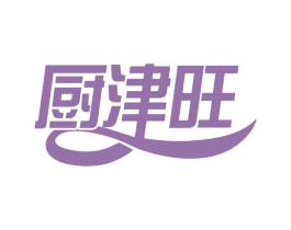 厨津旺 商标图样