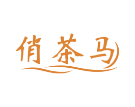 俏茶马 商标图样