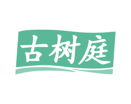 古树庭 商标图样