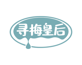 寻梅皇后 商标图样