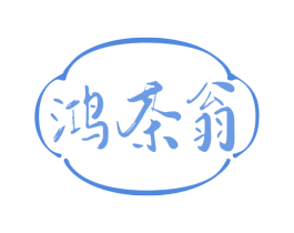 鸿茶翁 商标图样