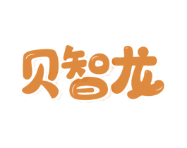 贝智龙 商标图样