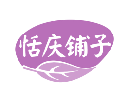 恬庆铺子 商标图样