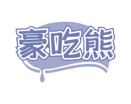 豪吃熊 商标图样