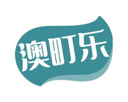 澳町乐 商标图样