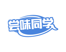 尝味同学 商标图样