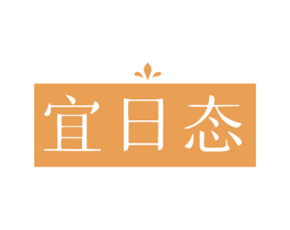 宜日态 商标图样