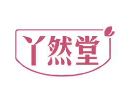 丫然堂 商标图样