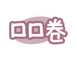 口口卷 商标图样