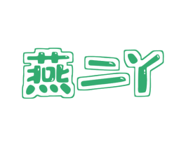 燕二丫 商标图样