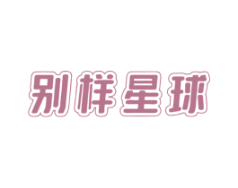 别样星球 商标图样