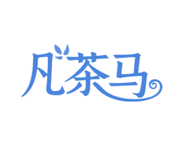 凡茶马 商标图样