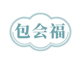 包会福 商标图样